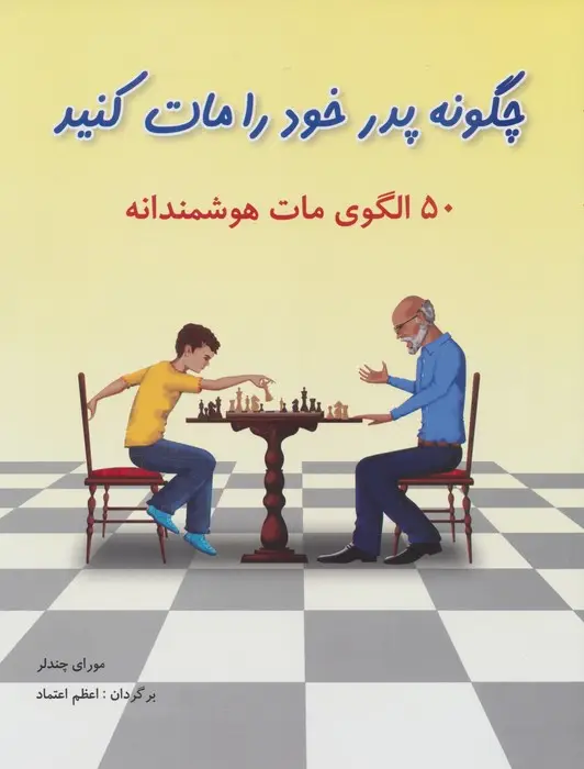 جلد کتاب چگونه پدر خود را مات کنید (50 الگوی مات هوشمندانه)