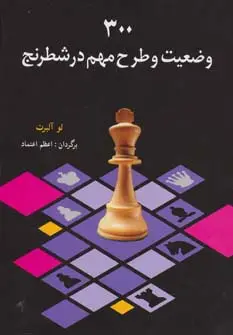 جلد کتاب 300 وضعیت و طرح مهم در شطرنج