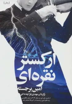 جلد کتاب ارکستر نقره ای
