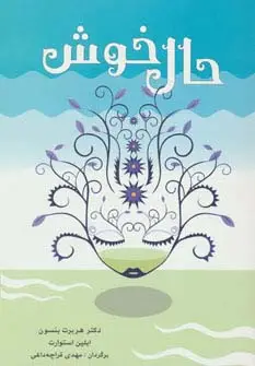 جلد کتاب حال خوش