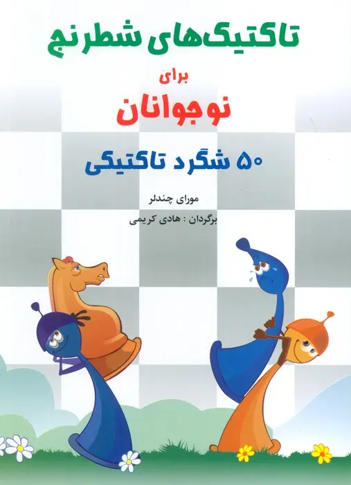 جلد کتاب تاکتیک های شطرنج برای نوجوانان (50 شگرد تاکتیکی)
