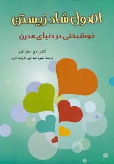 جلد کتاب اصول شاد زیستن (خوشبختی در دنیای مدرن)