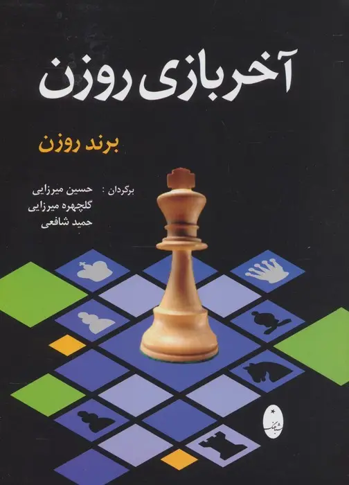 جلد کتاب آخر بازی روزن