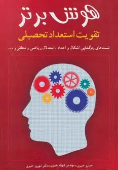 جلد کتاب هوش برتر (تقویت استعداد تحصیلی)