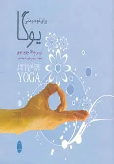 جلد کتاب یوگا برای خوددرمانی