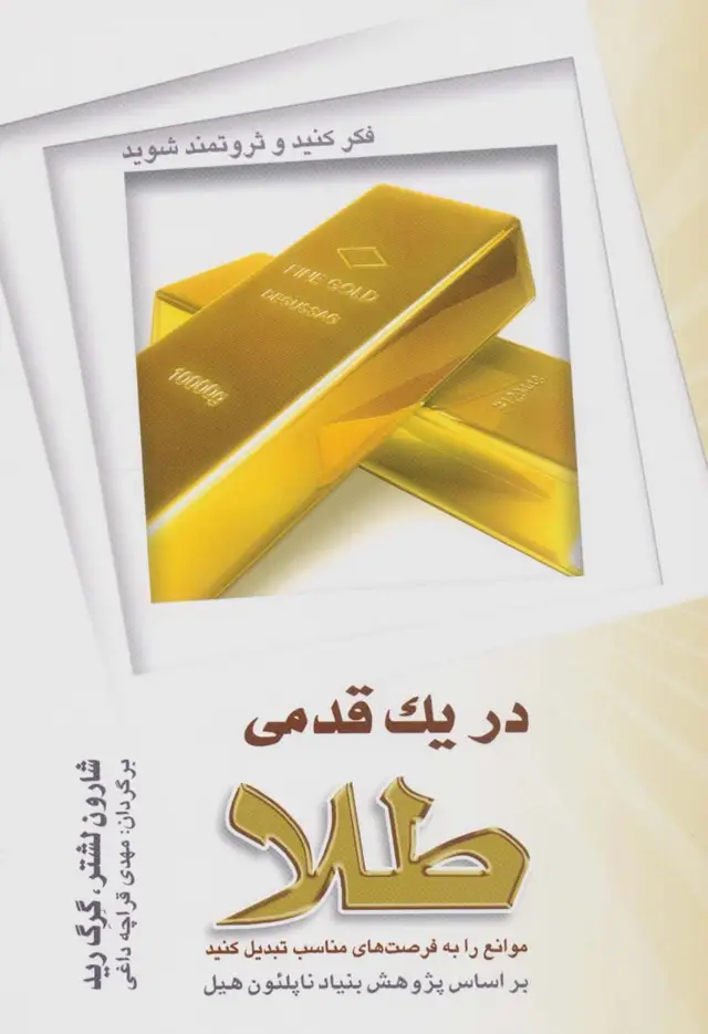 جلد کتاب در یک قدمی طلا (موانع را به فرصت مناسب تبدیل کنید)
