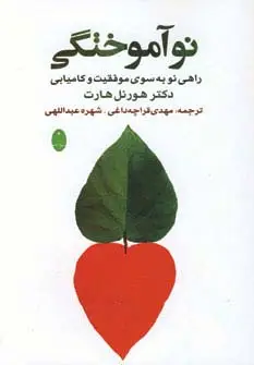 جلد کتاب نوآموختگی (راهی به سوی موفقیت و کامیابی)