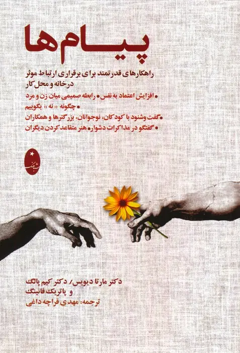 جلد کتاب پیام ها (راهکارهای قدرتمند برای برقراری ارتباط موثر در خانه و محل کار)