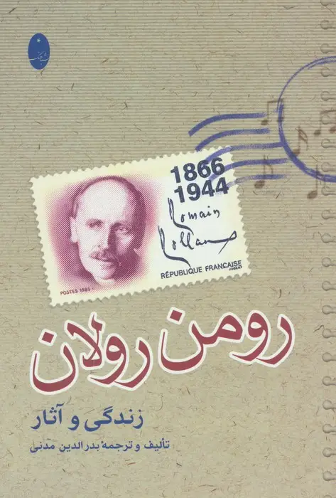 جلد کتاب زندگی و آثار رومن رولان