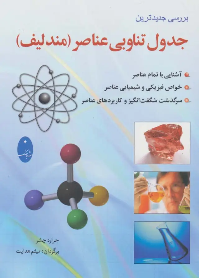 جلد کتاب جدول تناوبی عناصر (مندلیف)