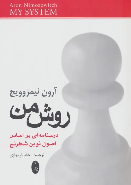 جلد کتاب روش من (درسنامه ای براساس اصول نوین شطرنج)