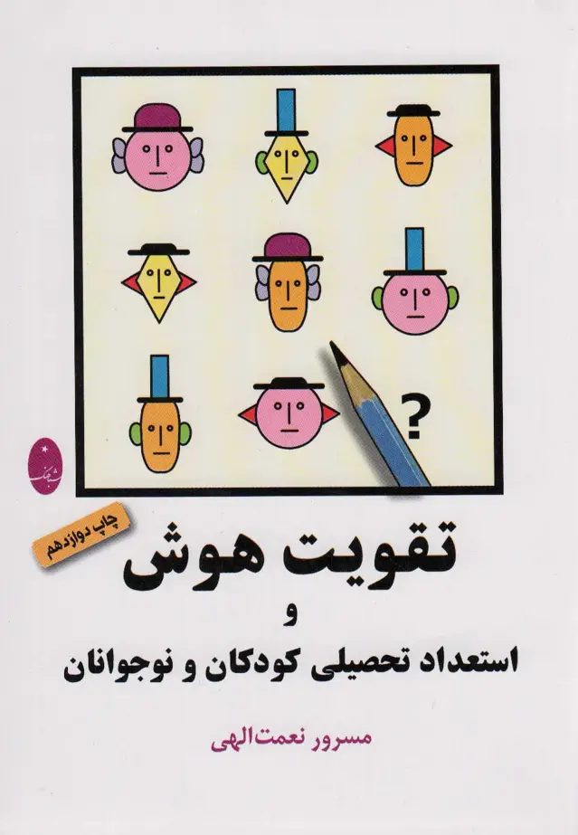 جلد کتاب تقویت هوش و استعداد تحصیلی کودکان و نوجوانان