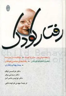 جلد کتاب رفتار کودک