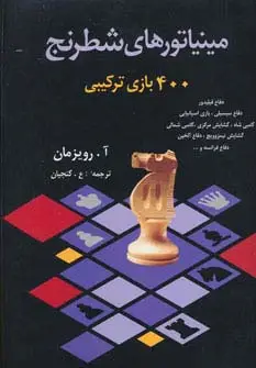 جلد کتاب مینیاتورهای شطرنج (400 بازی ترکیبی)