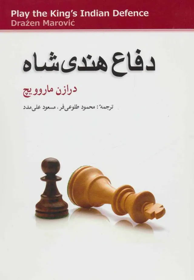 جلد کتاب دفاع هندی شاه