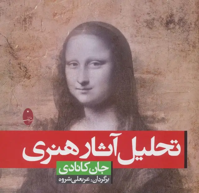 جلد کتاب تحلیل آثار هنری