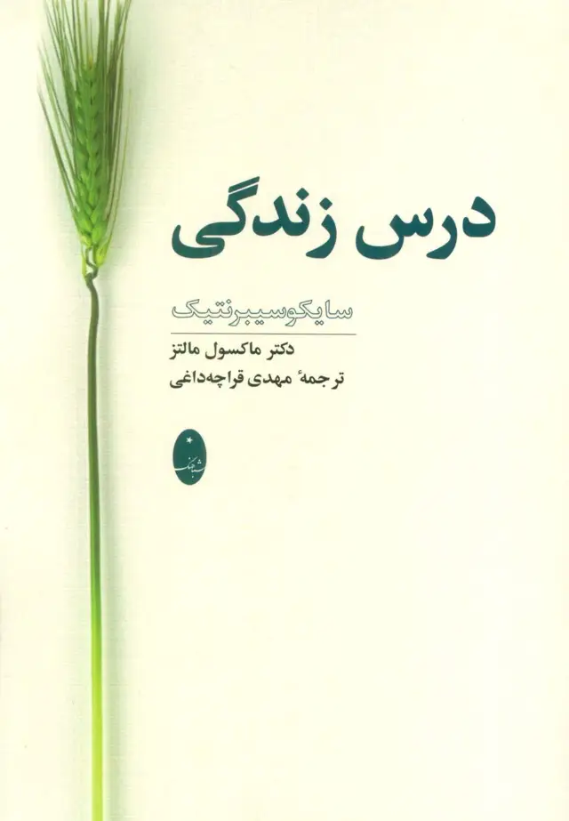 جلد کتاب درس زندگی (سایکوسیبرنتیک)
