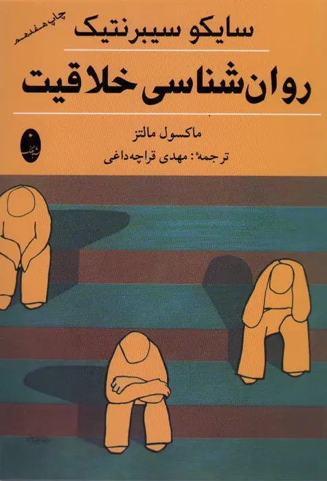جلد کتاب روان شناسی خلاقیت
