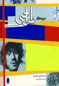 جلد کتاب شیوه های طراحی