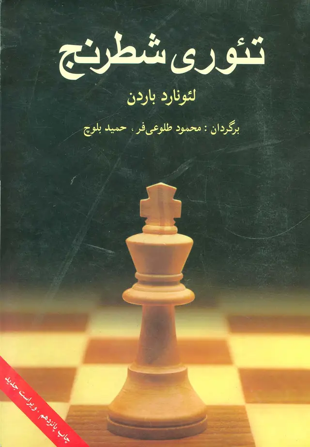 جلد کتاب تئوری شطرنج