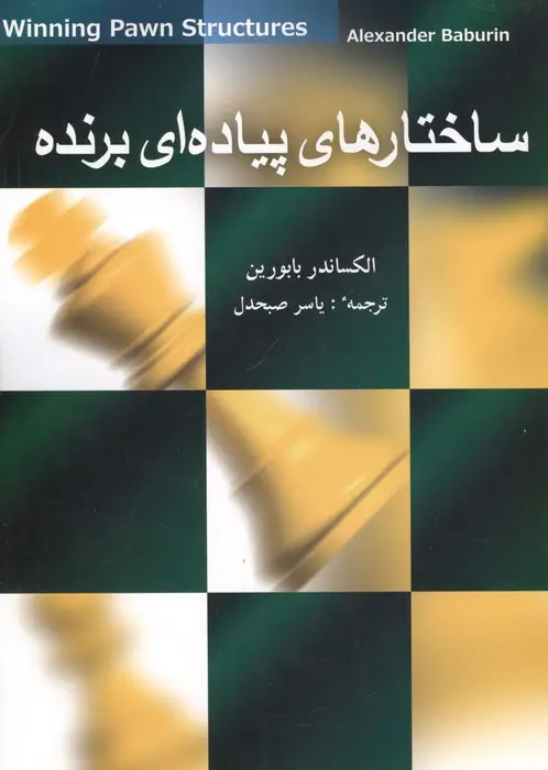 جلد کتاب ساختارهای پیاده ای برنده