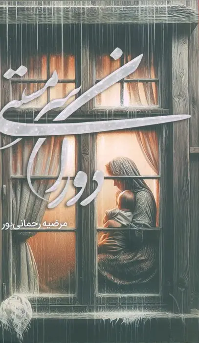 جلد کتاب دوران سرمستی