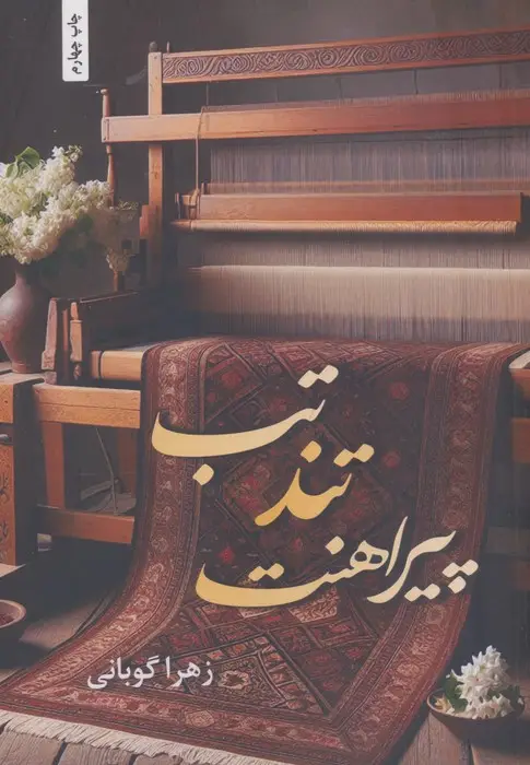 جلد کتاب تب تند پیراهنت