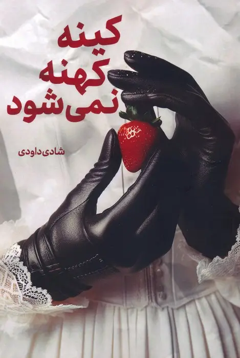 جلد کتاب کینه کهنه نمی شود