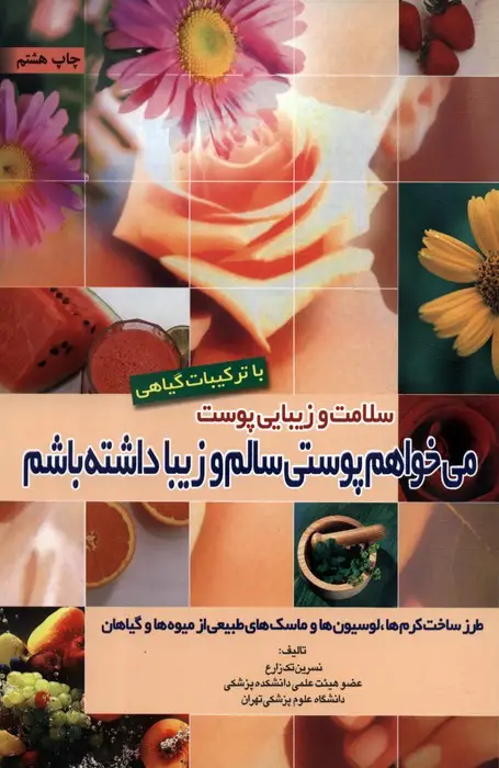 جلد کتاب سلامت و زیبایی پوست با ترکیبات گیاهی