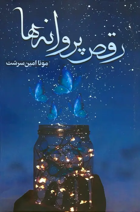 جلد کتاب رقص پروانه ها