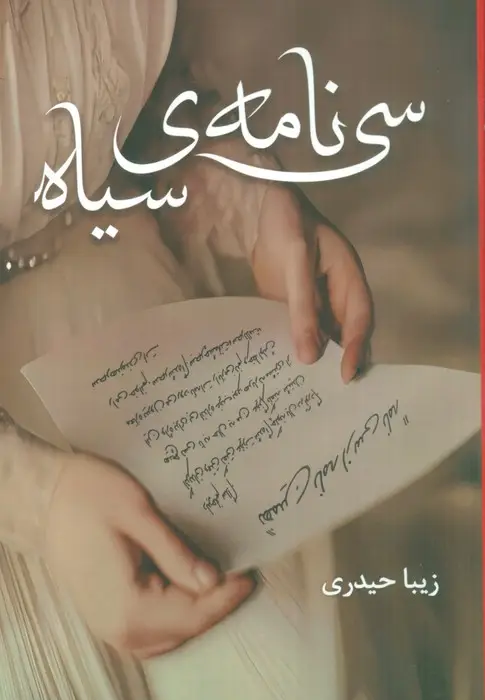 جلد کتاب سی نامه ی سیاه
