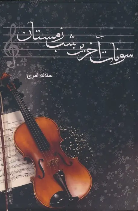 جلد کتاب سونات آخرین شب زمستان