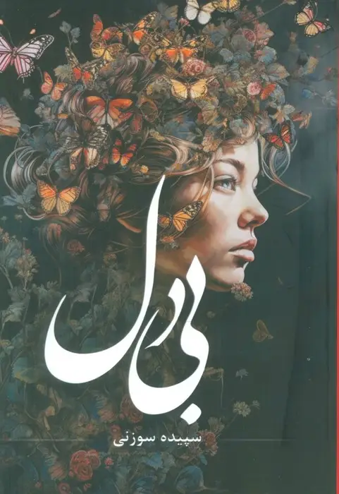 جلد کتاب بی دل