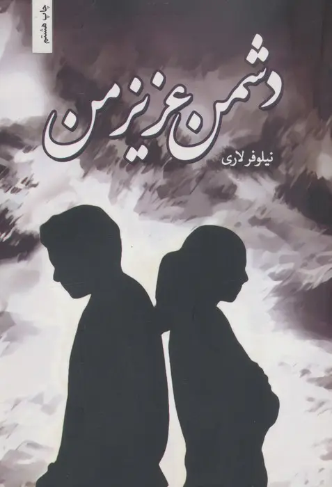 جلد کتاب دشمن عزیز من