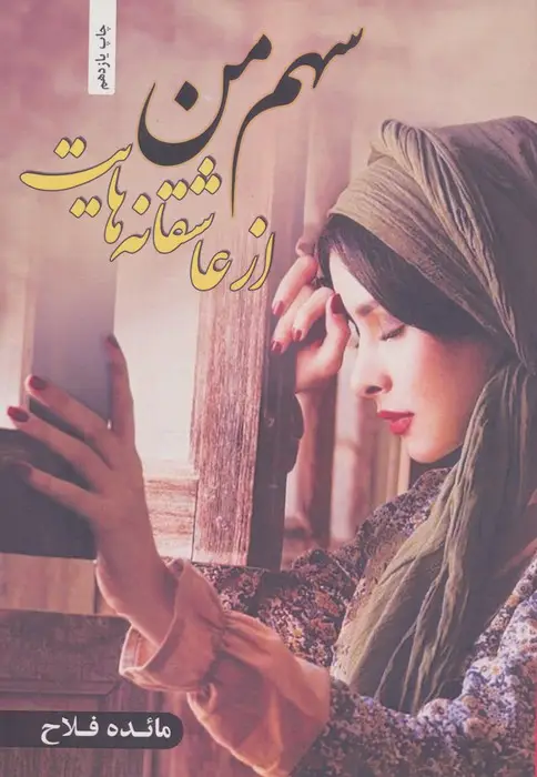 جلد کتاب سهم من از عاشقانه هایت