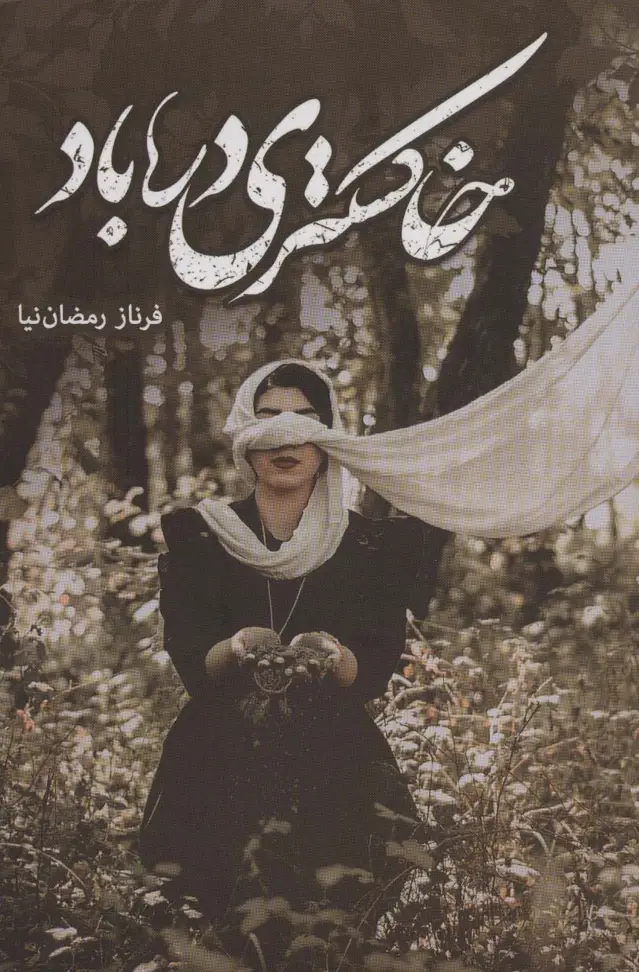 جلد کتاب خاکستری در باد