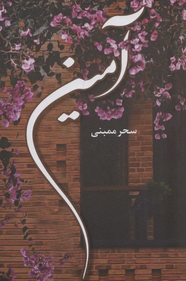 جلد کتاب آمین