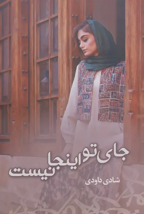 جلد کتاب جای تو اینجا نیست