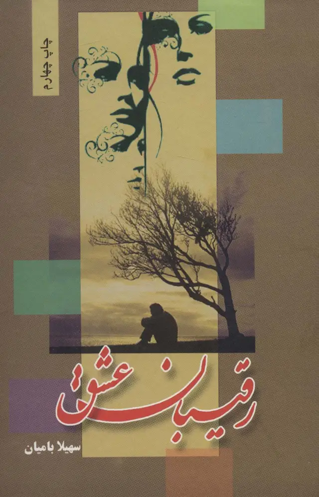 جلد کتاب رقیبان عشق