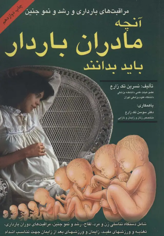 جلد کتاب آنچه مادران باردار باید بدانند (مراقبت های بارداری و رشد و نمو جنین)