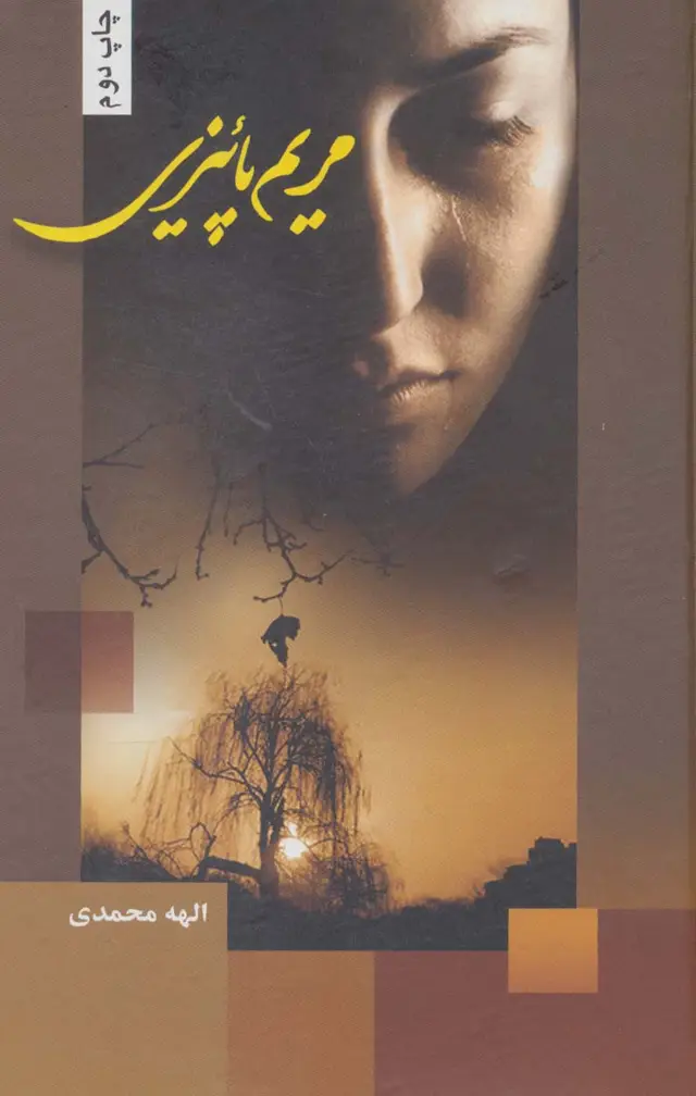 جلد کتاب مریم پائیزی