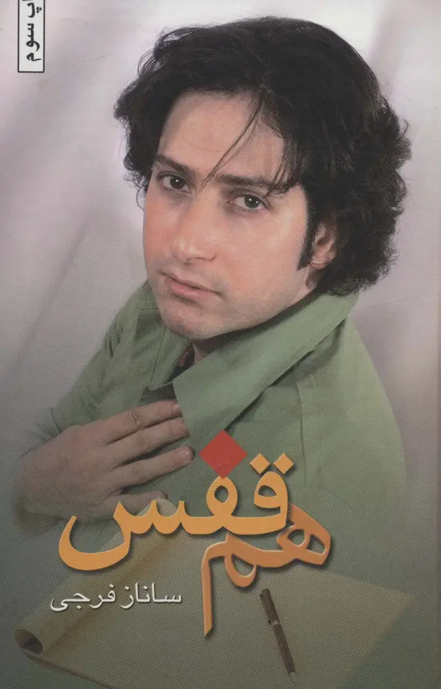جلد کتاب هم قفس