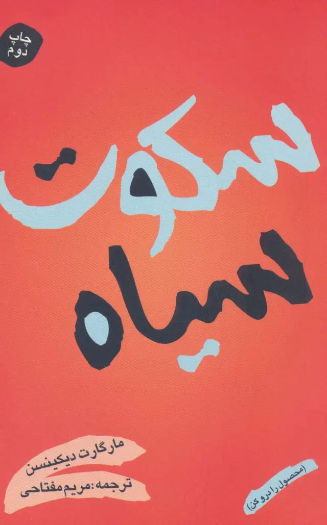 جلد کتاب سکوت سیاه (محصول را درو کن)
