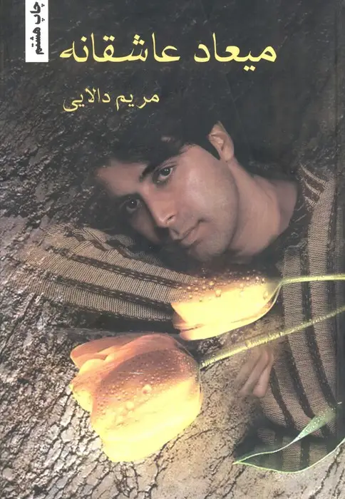 جلد کتاب میعاد عاشقانه