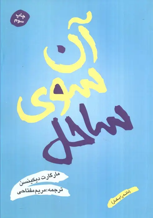 جلد کتاب آن سوی ساحل (دانه را بکار)