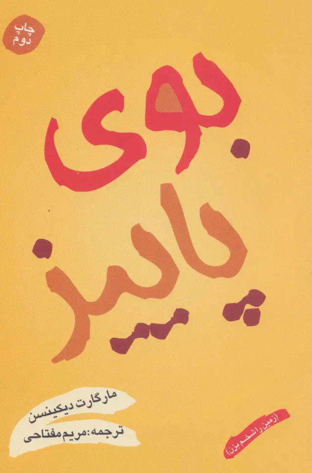 جلد کتاب بوی پاییز (زمین را شخم بزن)