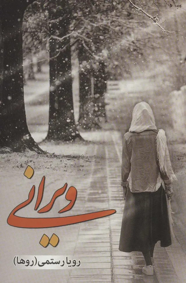 جلد کتاب ویرانی