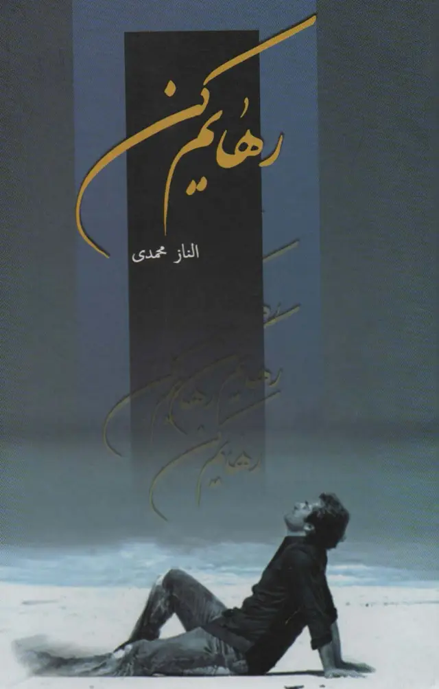 جلد کتاب رهایم کن