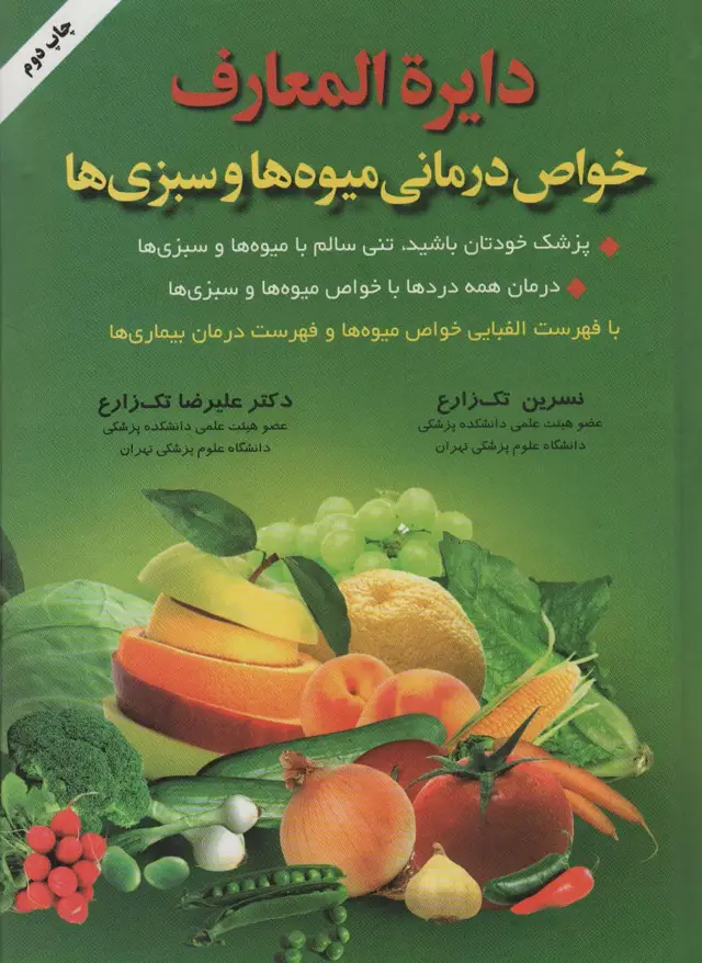 جلد کتاب دایره المعارف خواص درمانی میوه ها و سبزی ها