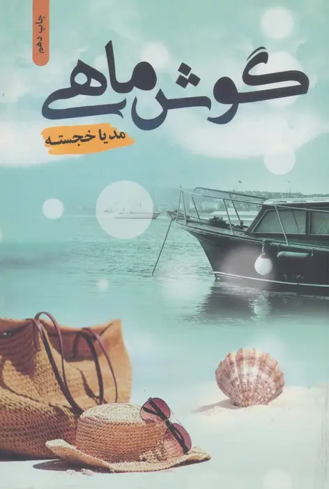 جلد کتاب گوش ماهی